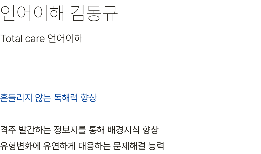 언어이해 김동규 교수 흔들리지 않는 독해력 향상 격주 발간하는 정보지를 통해 배경지식 향상 유형변화에 유연하게 대응하는 문제해결 능력