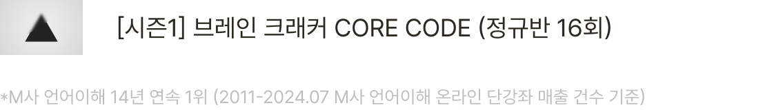 [시즌1] 브레인 크래커 CORE CODE (정규반 16회) 바로가기