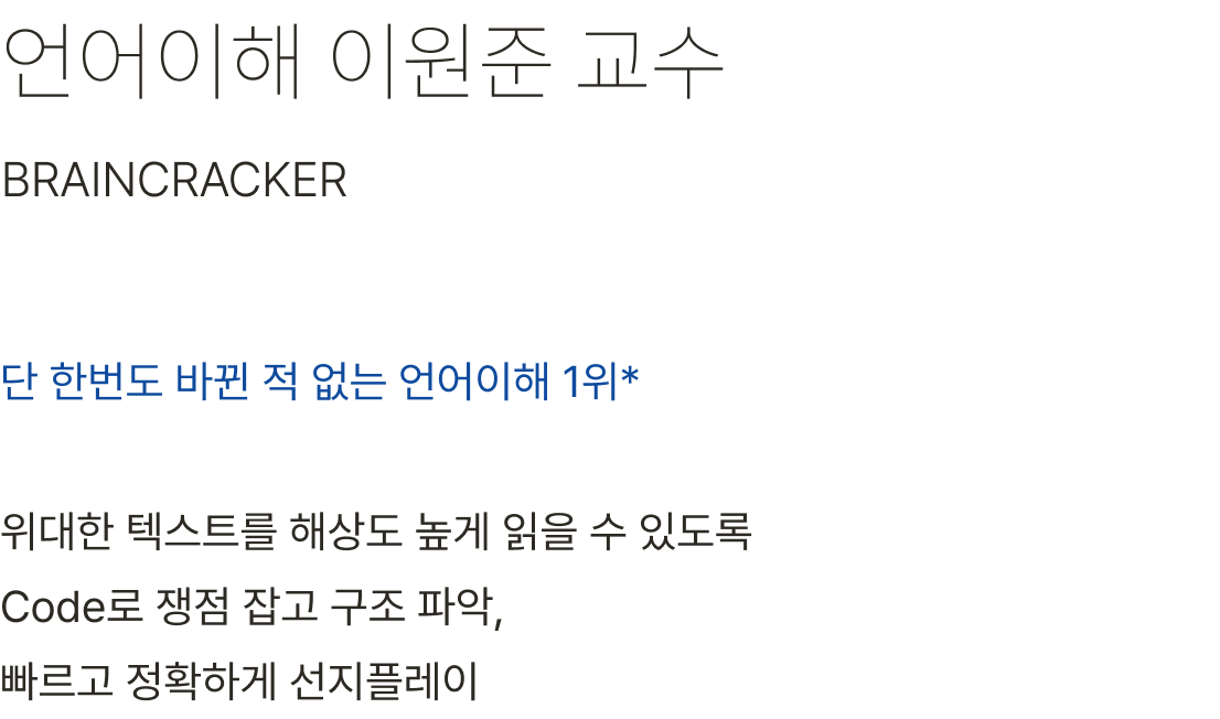 언어이해 이원준 교수 단 한번도 바뀐 적 없는 언어이해 1위* 위대한 텍스트를 해상도 높게 읽을 수 있도록 Code로 쟁점 잡고 구조 파악, 빠르고 정확하게 선지플레이