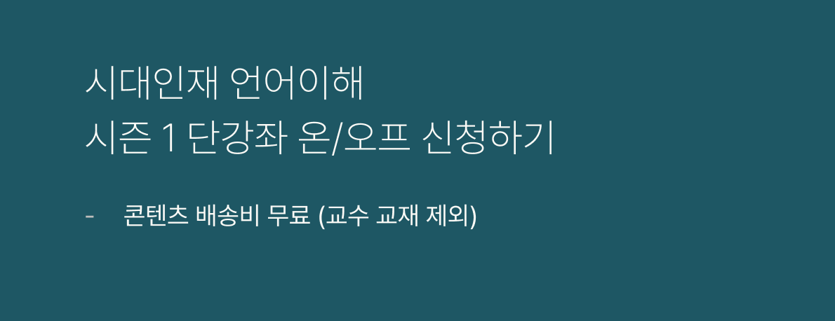 시대인재 언어이해 시즌 1 단강좌 온/오프 신청하기