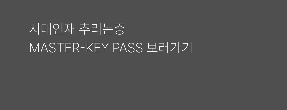 시대인재 추리논증 MASTER-KEY PASS 보러가기