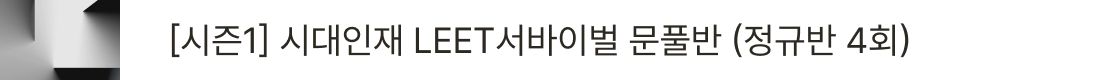 [시즌1] 시대인재 LEET서바이벌 문풀반 (정규반 4회)