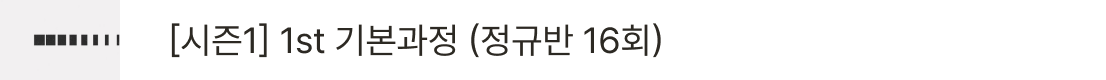 [시즌1] 1st 기본과정 (정규반 16회) 바로가기