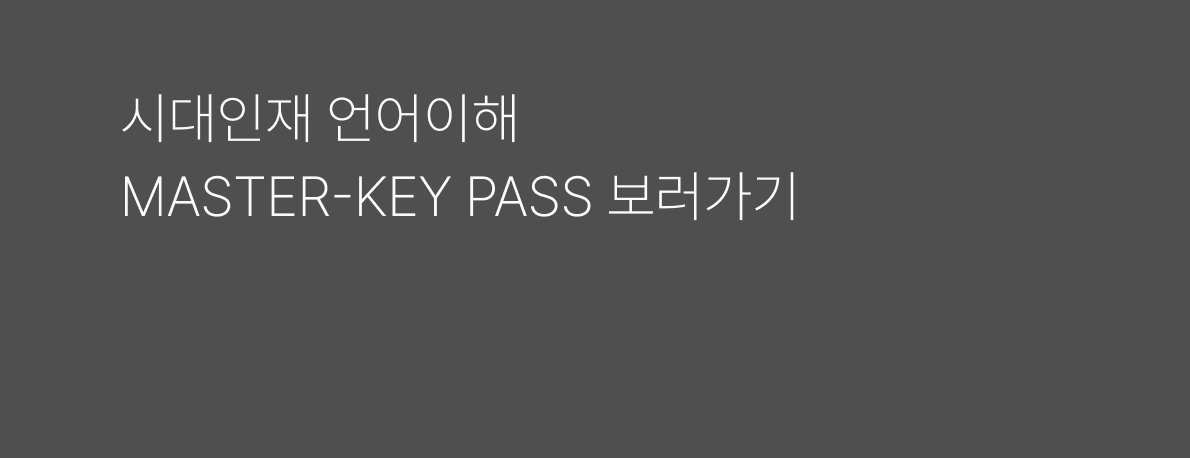 시대인재 언어이해 MASTER-KEY PASS 보러가기