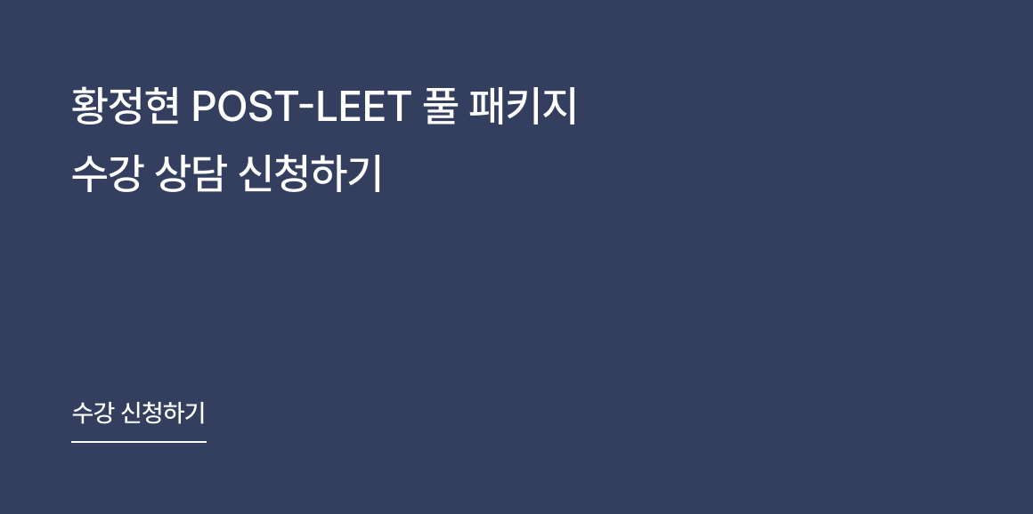 황정현 POST-LEET 풀 패키지 수강 상담 신청하기